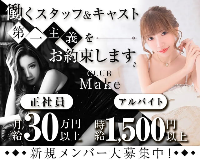 【西新】CLUB Make（メイク）(西新)のボーイ・男性求人