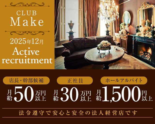 【西新】CLUB Make（メイク） バナー