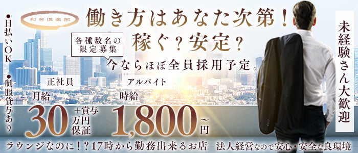 和合倶楽部（ワゴウクラブ）(三宮)のボーイ・男性求人