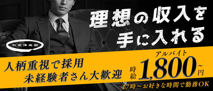 和合倶楽部（ワゴウクラブ）(三宮)のボーイ・男性求人