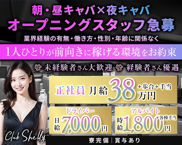 【朝・昼・夜五反田駅東口】ClubShelly-クラブシェリー- バナー