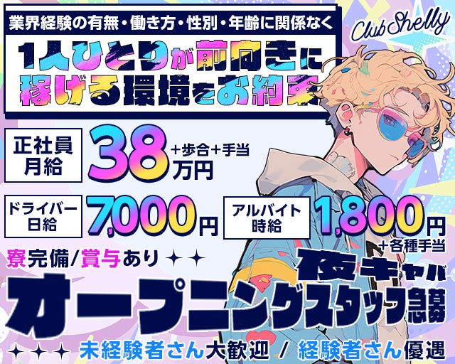 【JR/池上線/浅草線五反田駅東口】ClubShelly-クラブシェリー-(五反田)のボーイ・男性求人