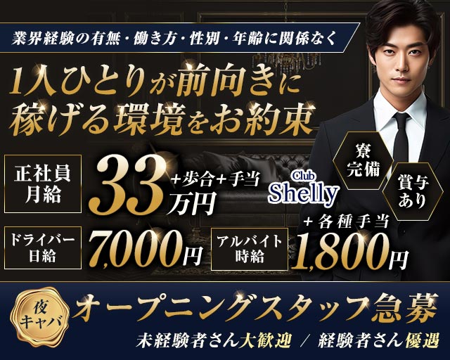【JR/池上線/浅草線五反田駅東口】ClubShelly-クラブシェリー-(五反田)のボーイ・男性求人