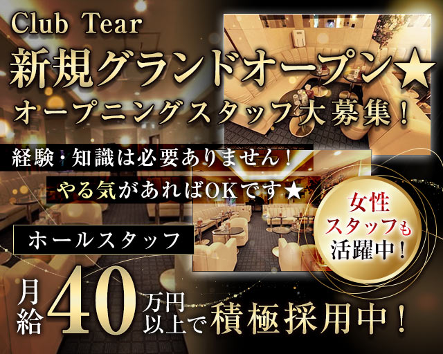 Club Tear（ティア）(川崎)のボーイ・男性求人