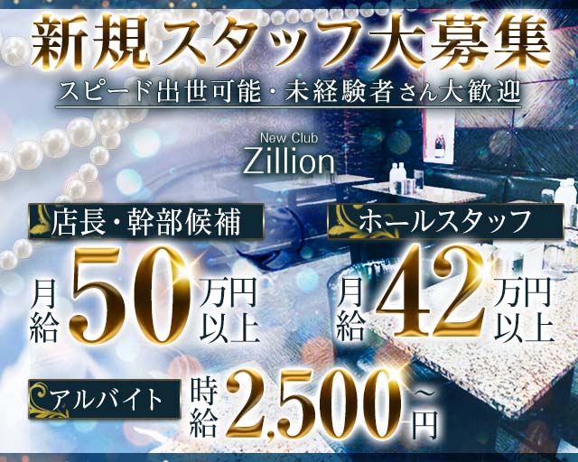 NewClub Zillion（ジリオン） バナー