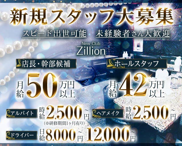 NewClub Zillion（ジリオン） バナー