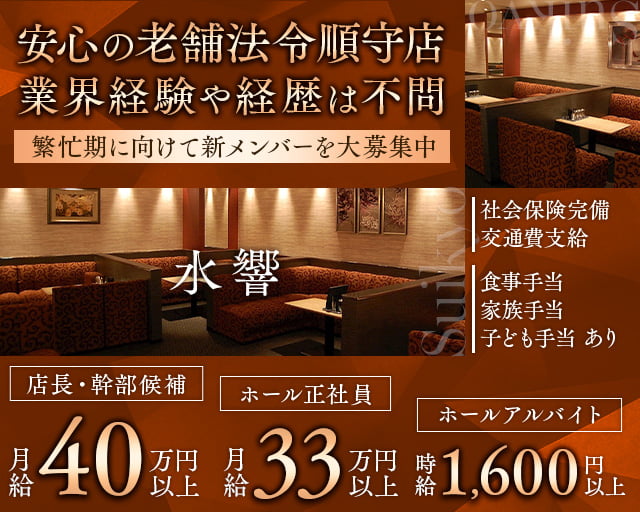 【昼・夜】水響(梅田)のボーイ・男性求人