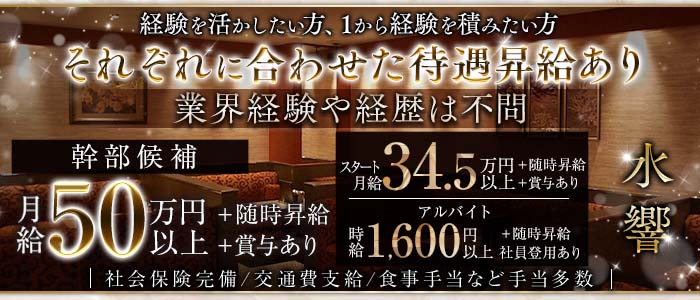 【昼・夜】水響（スイキョウ）(梅田)のボーイ・男性求人