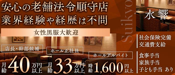 【昼・夜】水響（スイキョウ）(梅田)のボーイ・男性求人
