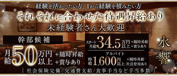 【昼・夜】水響（スイキョウ）(梅田)のボーイ・男性求人