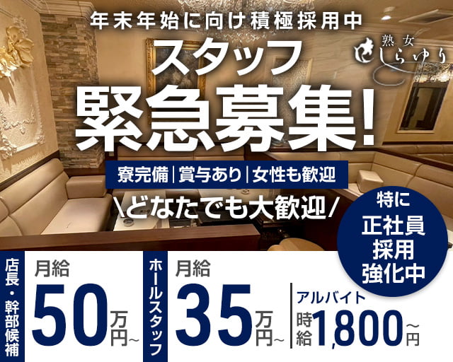 熟女クラブ しらゆり(錦)のボーイ・男性求人