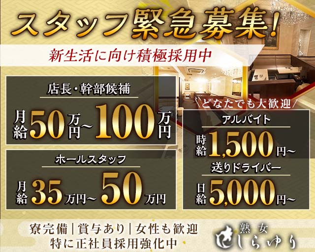 熟女クラブ しらゆり(錦)のボーイ・男性求人