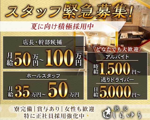 熟女クラブ しらゆり(錦)のボーイ・男性求人