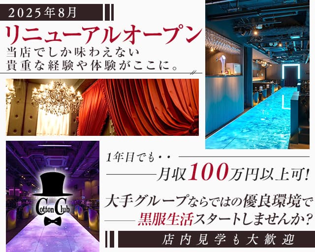 Cotton Club（コットンクラブ） バナー