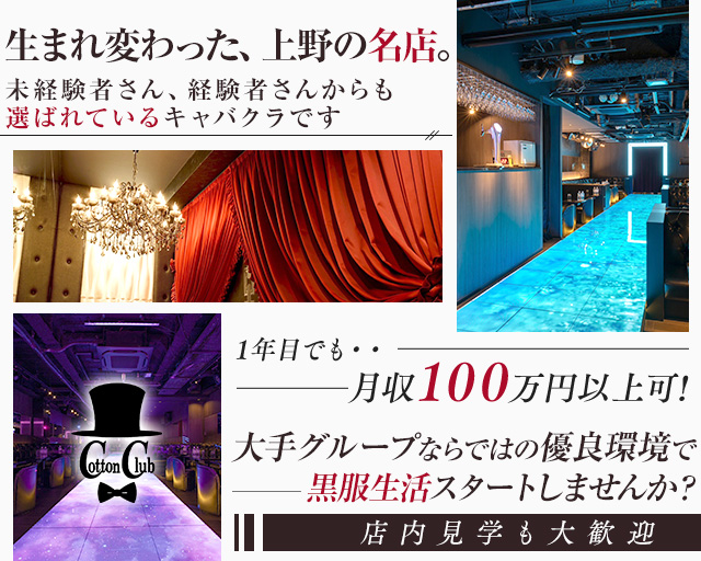 Cotton Club（コットンクラブ） バナー