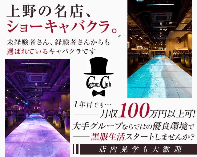 Cotton Club（コットンクラブ） バナー