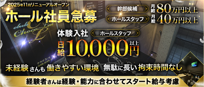 CLUB Chocolate（ショコラ）(大宮)のボーイ・男性求人