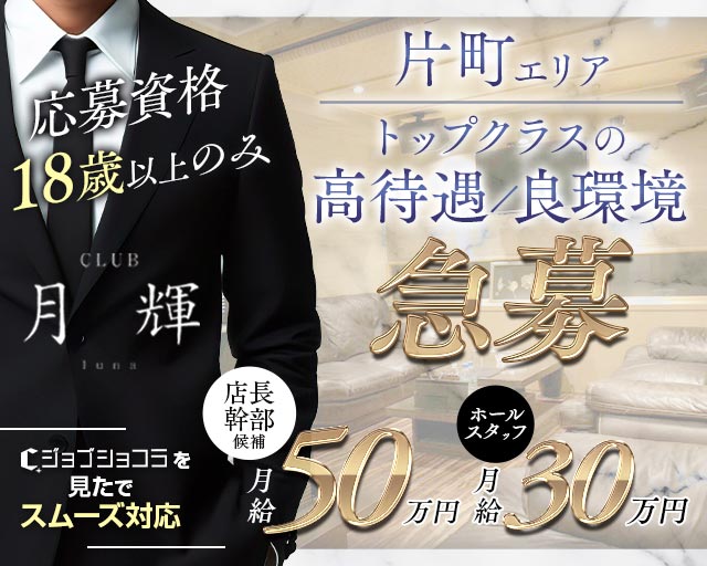 CLUB 月輝（ルナ）(片町)のボーイ・男性求人