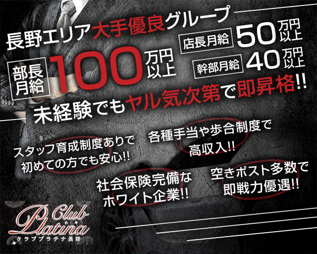 クラブプラチナ 長野(権堂)のボーイ・男性求人