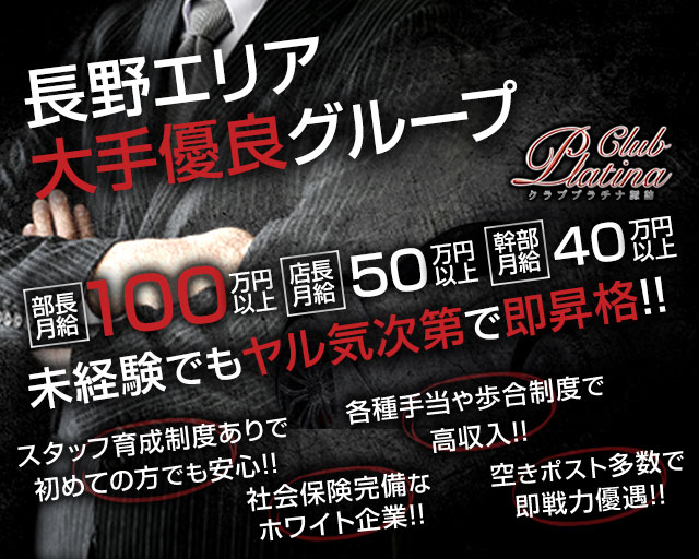 クラブプラチナ 諏訪(上諏訪)のボーイ・男性求人