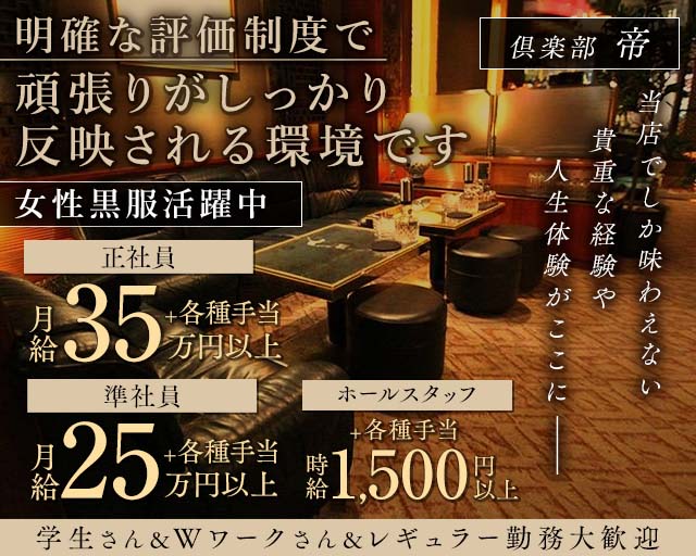 【高岡】倶楽部 帝（ミカド）(富山)のボーイ・男性求人