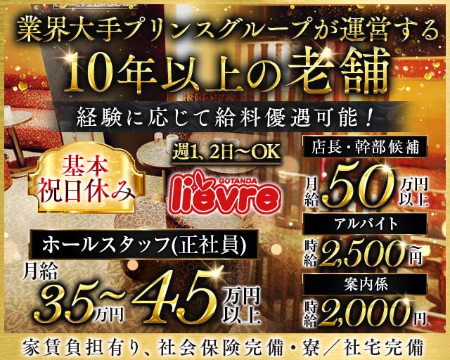 li&eacute;vre（リエーヴル）(五反田)のボーイ・男性求人