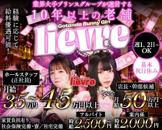 li&eacute;vre（リエーヴル）(五反田)のボーイ・男性求人