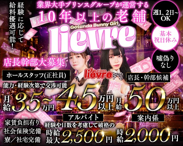 li&eacute;vre（リエーヴル）(五反田)のボーイ・男性求人