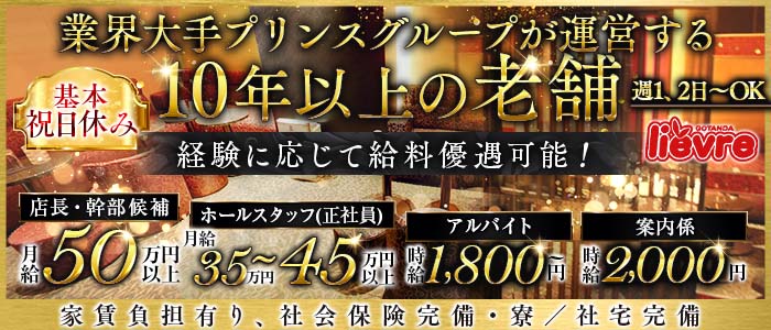 li&eacute;vre（リエーヴル）(品川)のボーイ・男性求人