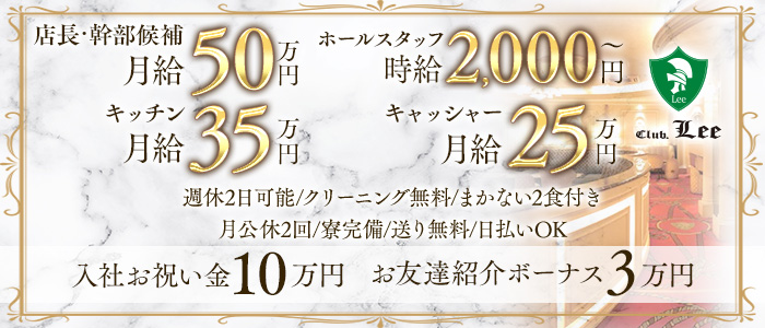 【関内】Club Lee～クラブリー～(桜木町)のボーイ・男性求人