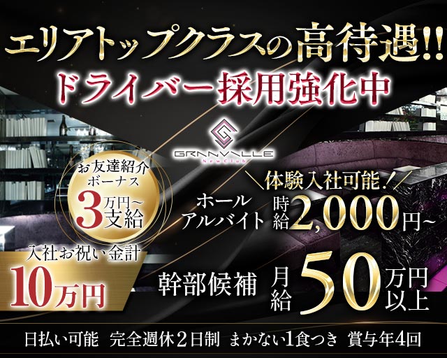 GRANVILLE～グランビル～(横浜)のボーイ・男性求人