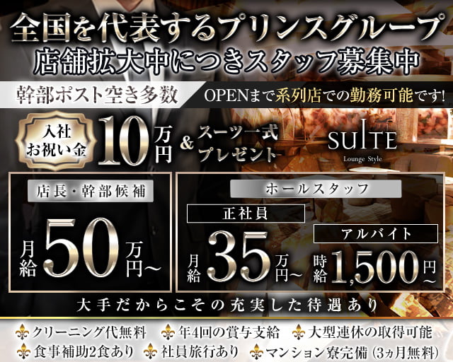 横浜SUITE～スイート～(横浜)のボーイ・男性求人