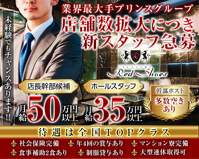 横浜Red Shoes～レッドシューズ～ 横浜キャバクラ バナー