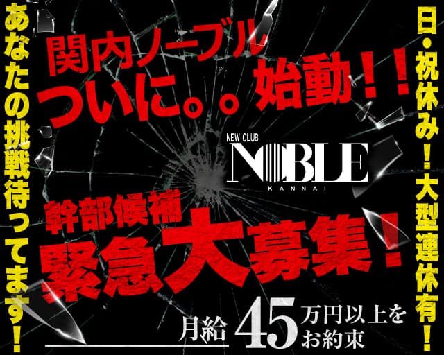 関内NOBLE～ノーブル～ 関内キャバクラ バナー