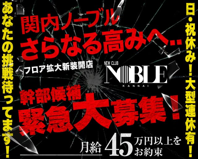 関内NOBLE～ノーブル～(関内)のボーイ・男性求人
