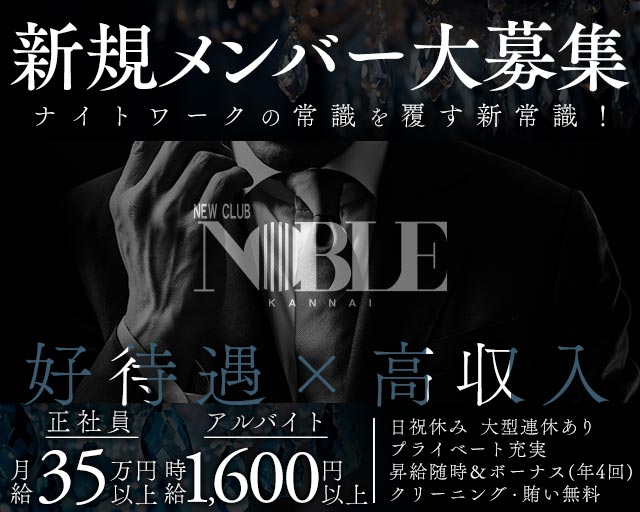 関内NOBLE～ノーブル～(関内)のボーイ・男性求人