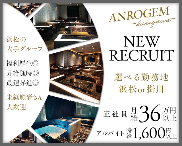 ANROGEMーKAKEWGAWAー（アンロジェム）(掛川)のボーイ・男性求人
