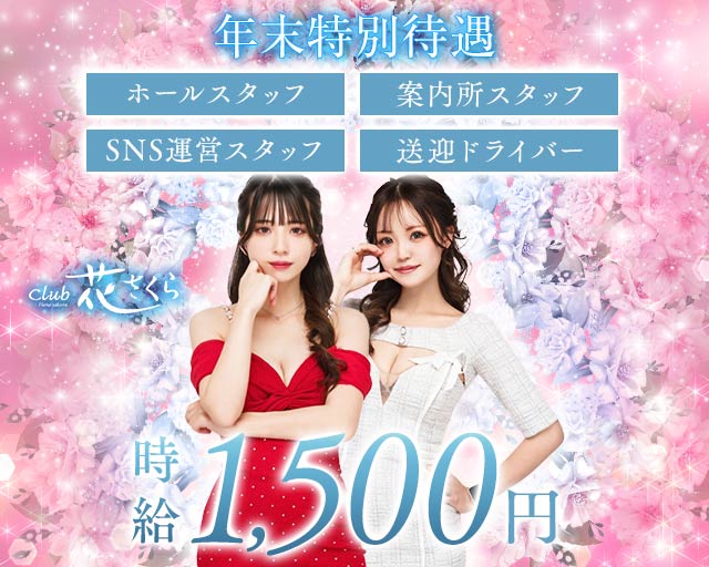 club 花さくら（ハナサクラ）(宮崎)のボーイ・男性求人