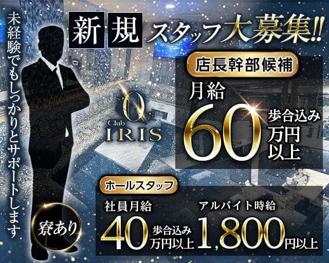CLUB IRIS～イリス～ バナー