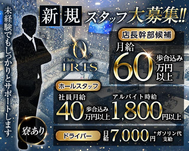 CLUB IRIS～イリス～(難波)のボーイ・男性求人