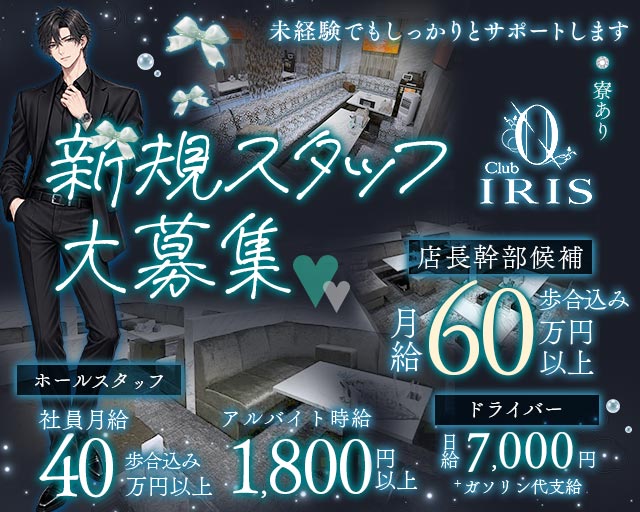 CLUB IRIS～イリス～(難波)のボーイ・男性求人