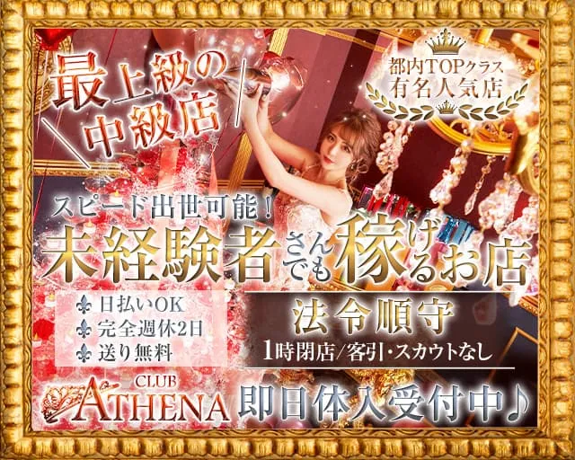 【新橋】club ATHENA（アテナ） 新橋キャバクラ バナー