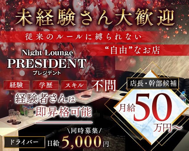 Night Lounge PRESIDENT（プレジデント） バナー
