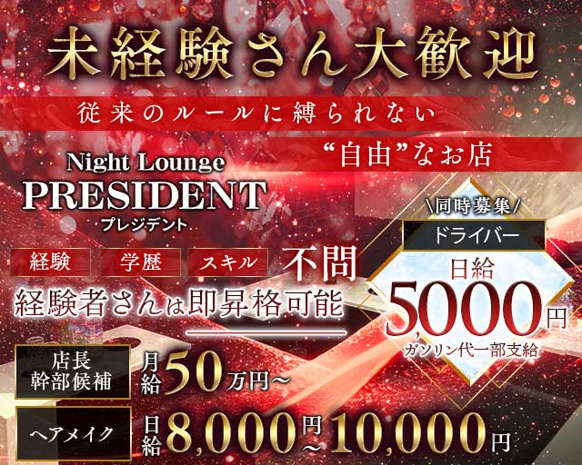 Night Lounge PRESIDENT（プレジデント） バナー