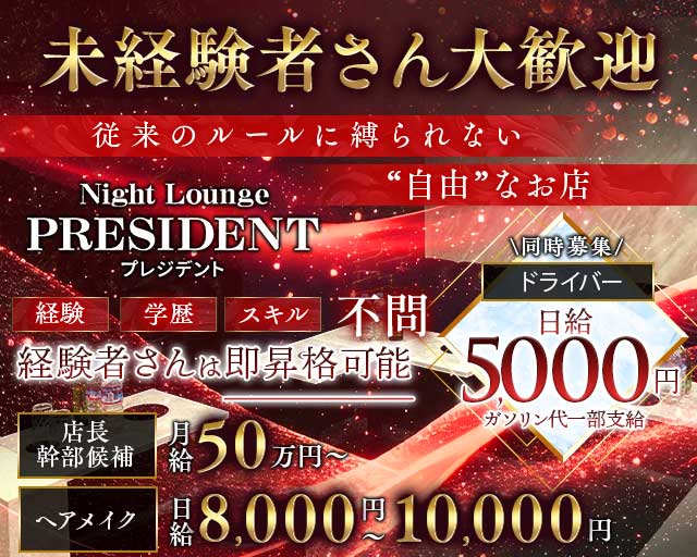 Night Lounge PRESIDENT（プレジデント） バナー