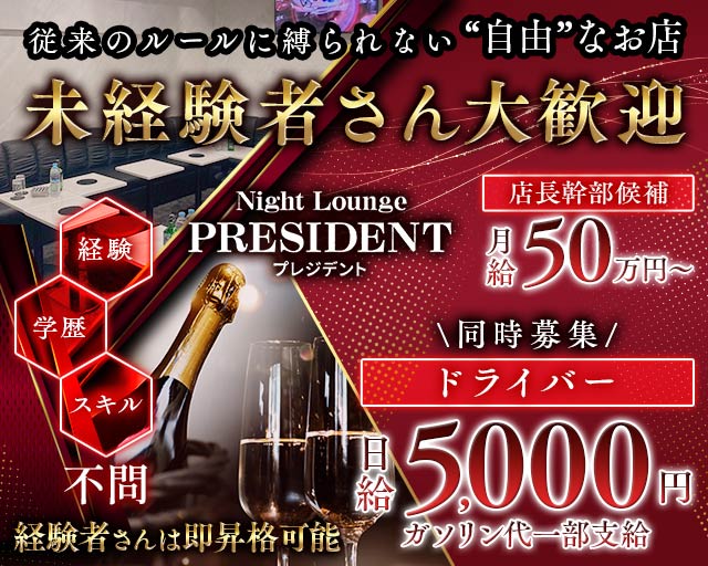 Night Lounge PRESIDENT（プレジデント）(南越谷)のボーイ・男性求人