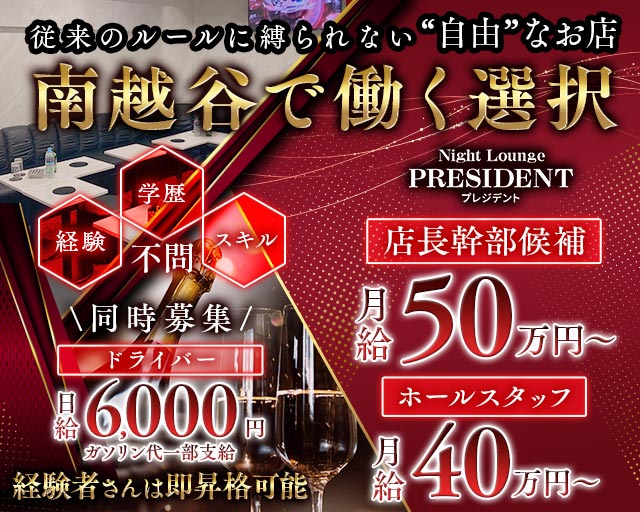 Night Lounge PRESIDENT（プレジデント） バナー