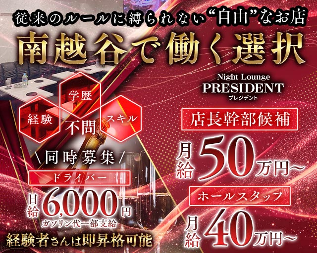 【新越谷/南越谷】Night Lounge PRESIDENT（プレジデント） バナー