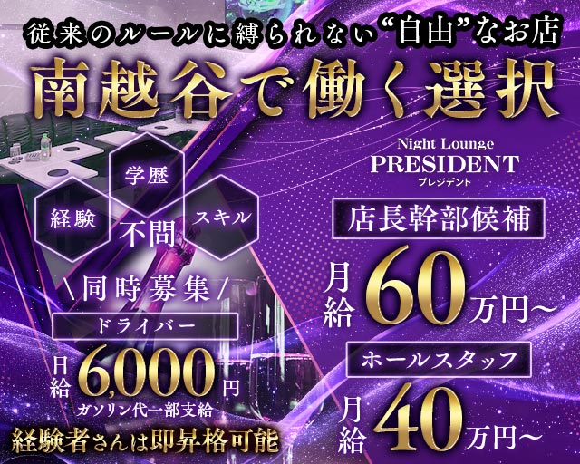 【新越谷/南越谷】Night Lounge PRESIDENT（プレジデント） 南越谷キャバクラ バナー