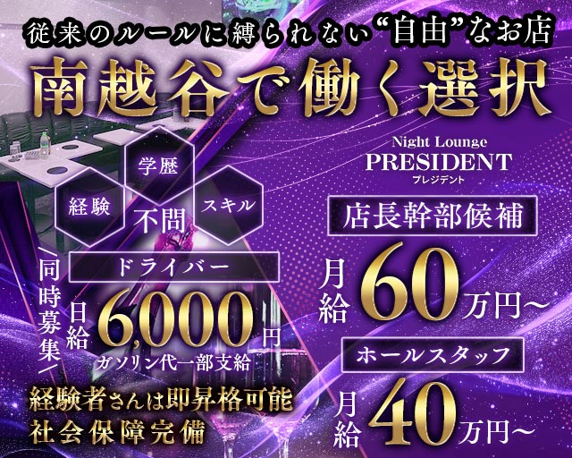 【新越谷/南越谷】Night Lounge PRESIDENT（プレジデント）(南越谷)のボーイ・男性求人